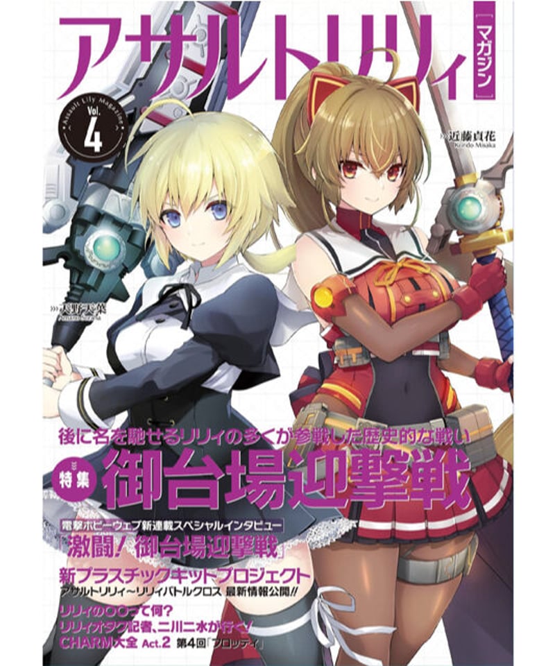 アサルトリリィマガジン Vol.4 | RAMPAGE OFFICIAL STORE