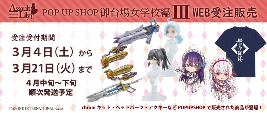 アサルトリリィ POP UP SHOP 御台場女学校編Ⅲ 事後通販の