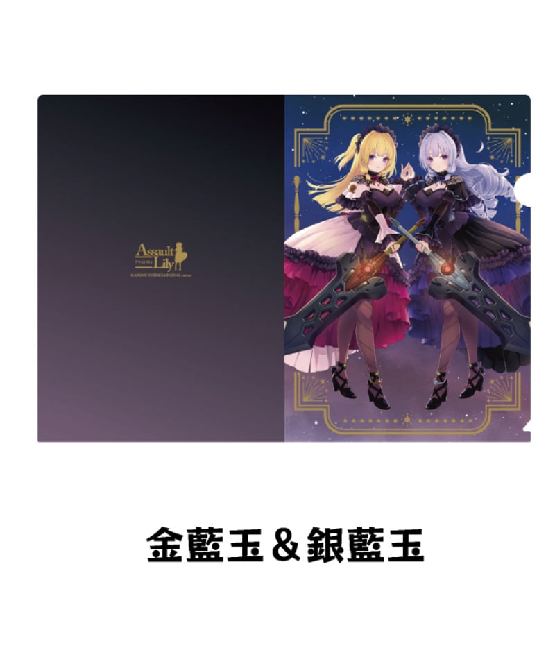 アサルトリリィ クリアファイル 金藍玉＆銀藍玉 | RAMPAGE OFFICIAL STORE