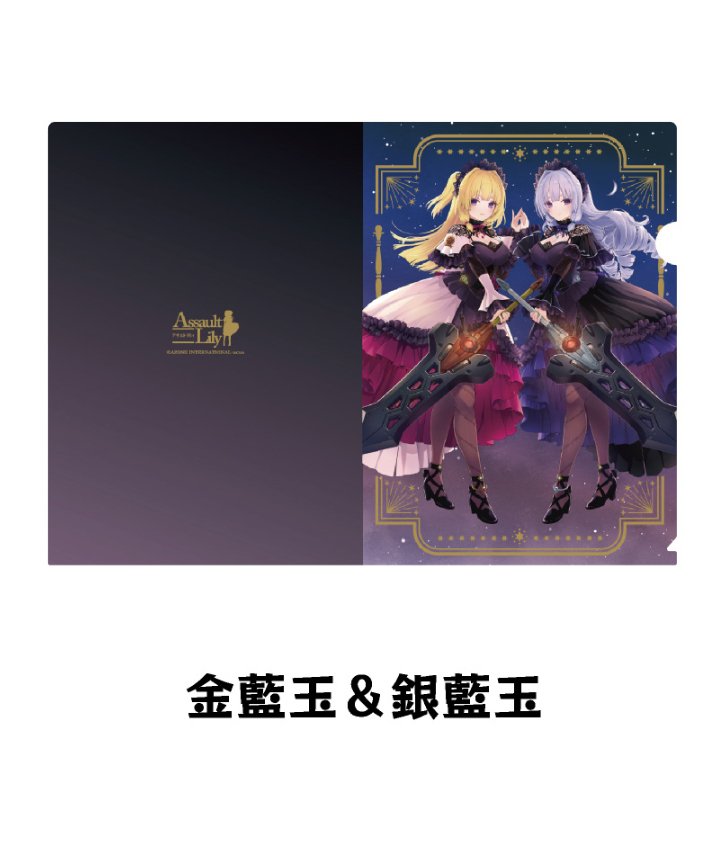 アサルトリリィ クリアファイル 金藍玉＆銀藍玉 | RAMPAGE OFFICIAL STORE