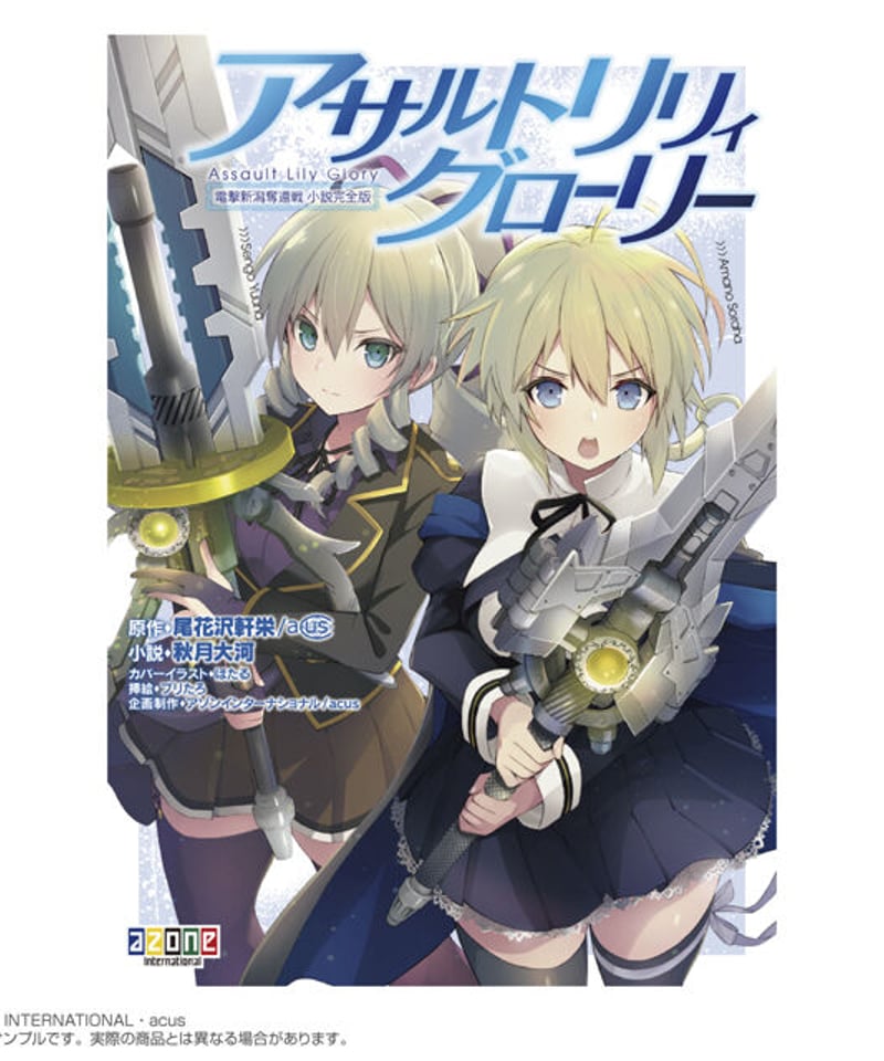 アサルトリリィ グローリー Assault Lily Glory 電撃新潟奪還戦 小説