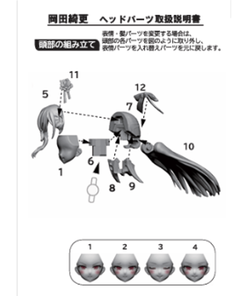 アサルトリリィヘッドパーツセット 岡田綺更 | RAMPAGE OFFICIAL STORE