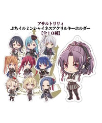 アサルトリリィ　　アクリルキーホルダーぷちイルミンシャイネス　単品