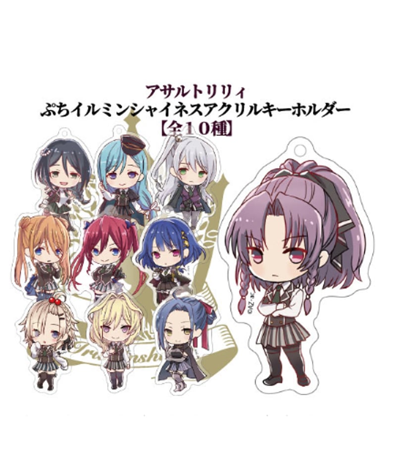 アサルトリリィ アクリルキーホルダーぷちイルミンシャイネス10種