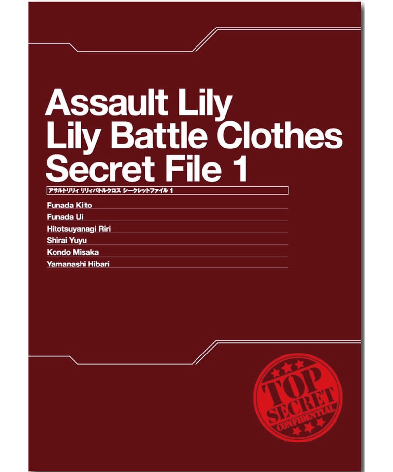 アサルトリリィ シークレットファイル01 | RAMPAGE OFFICIAL STORE