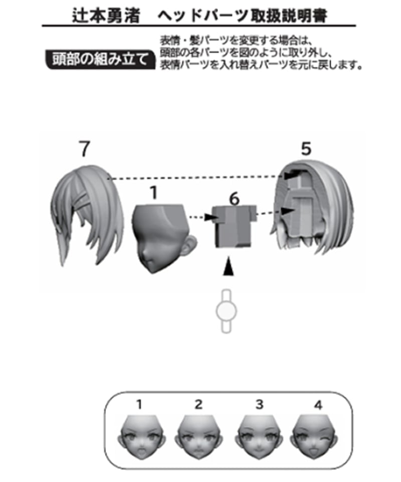 アサルトリリィヘッドパーツセット 辻本勇渚 | RAMPAGE OFFICIAL STORE