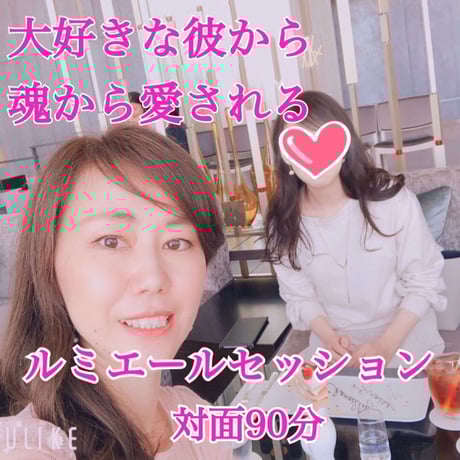 彼に魂から愛されるルミエール対面セッション90分