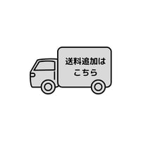 送料追加