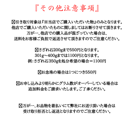 お念珠・さざれ石引き取りサービス