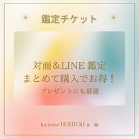 鑑定まとめチケット