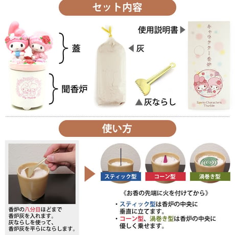 聞香炉 マイメロディ＆マイスイートピアノ