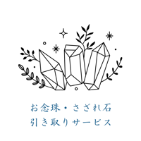 お念珠・さざれ石引き取りサービス