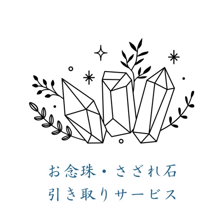お念珠・さざれ石引き取りサービス