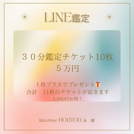 鑑定まとめチケット
