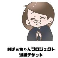 おばぁちゃんプロジェクト