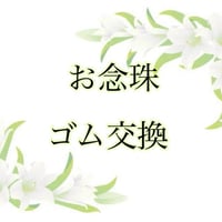 お念珠（ゴム交換）