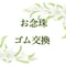 お念珠(ゴム交換)