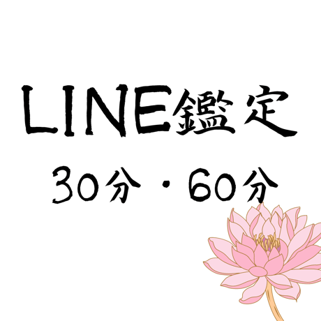LINE鑑定