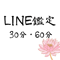 LINE鑑定