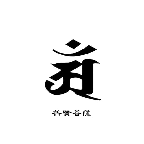 ランダム梵字マーカー