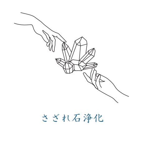 さざれ石の浄化
