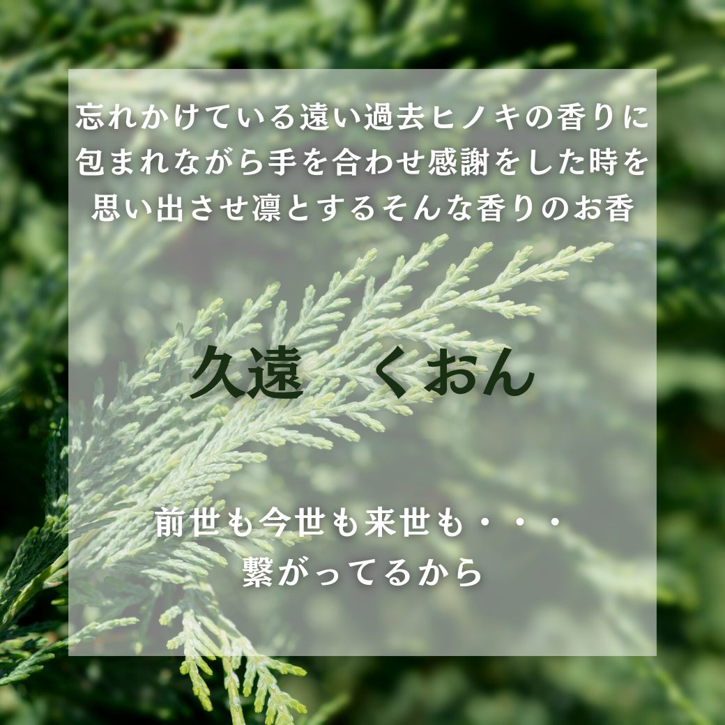 ステック香『久遠』 | incense HOUTOU