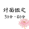 対面霊視・透視鑑定
