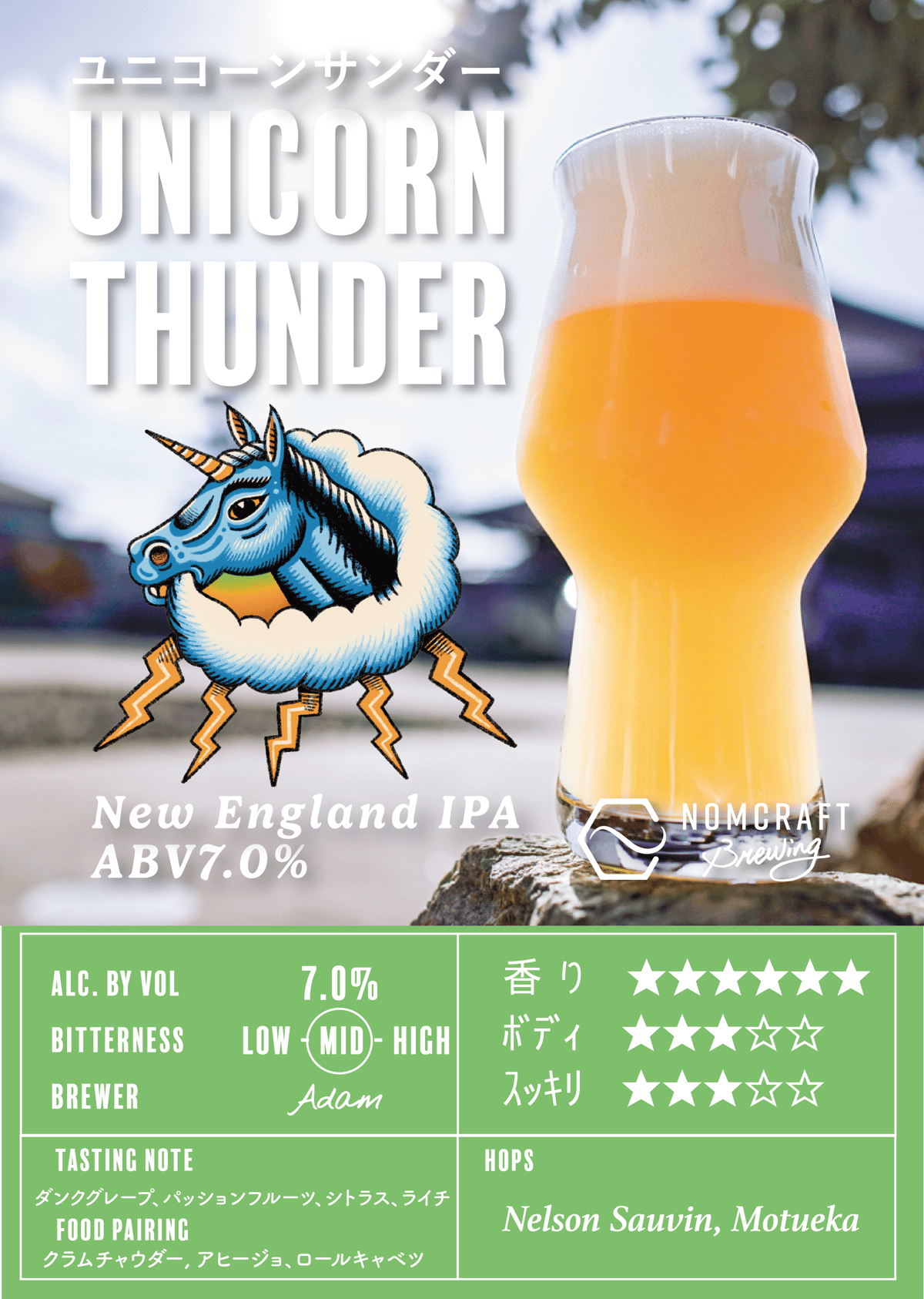 Unicorn Thunder / ユニコーンサンダー〈New England IPA〉 |