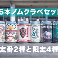 〈6種ノムクラベセット〉定番2種と限定4種