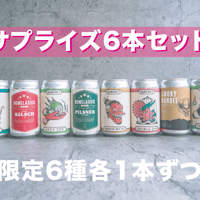 〈限定のみ〉サプライズ６本セ ット