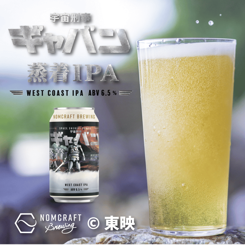 宇宙刑事シリーズ6本セット | NOMCRAFT BREWING ONLINE STORE