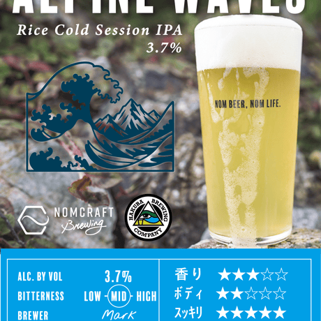 Alpine Waves / アルパインウェーブス　〈Rice Cold Session IPA〉