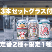 〈ノムクラベセット グラス付〉定番2種と限定1種