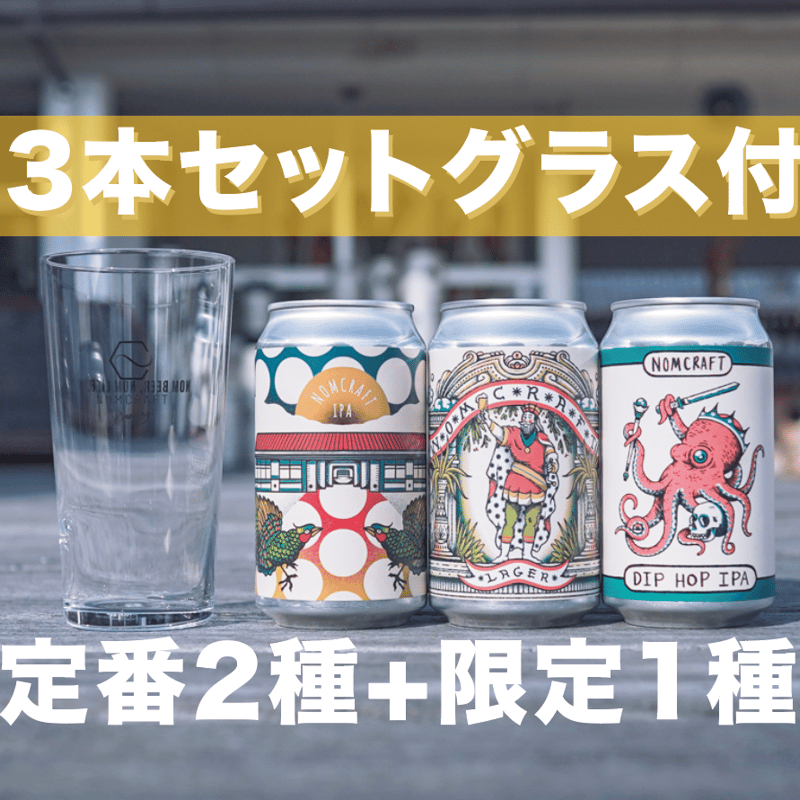 ノムクラベセット グラス付〉定番2種と限定1種 | NOMCRAFT BREWING ONL