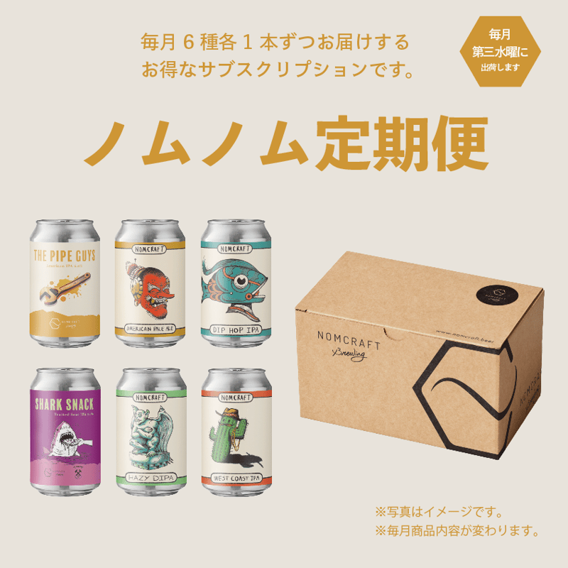 ノムノム定期便】毎月6種のビールが届きます！※送料込み | NOMCRAFT