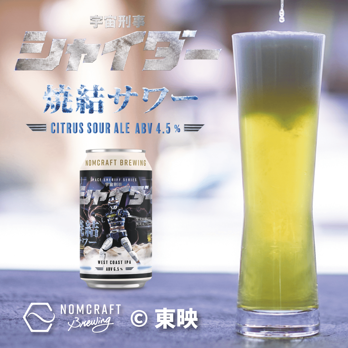 宇宙刑事シリーズ6本セット | NOMCRAFT BREWING ONLINE STORE