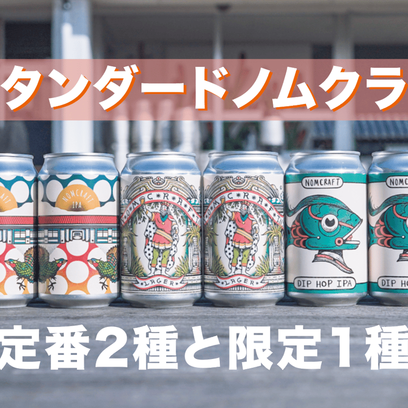 スタンダードノムクラベ〉飲み比べ6本セット | NOMCRAFT BREWING ONLIN