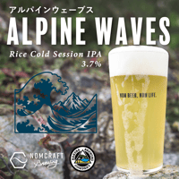 Alpine Waves / アルパインウェーブス　〈Rice Cold Session IPA〉
