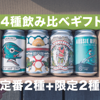 〈4種ノムクラベギフトセット〉定番2種と限定2種