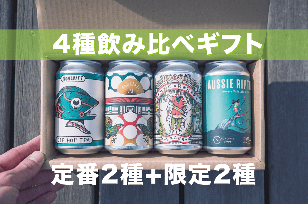 4種ノムクラベギフトセット〉定番2種と限定2種 | NOMCRAFT BREWING ONL