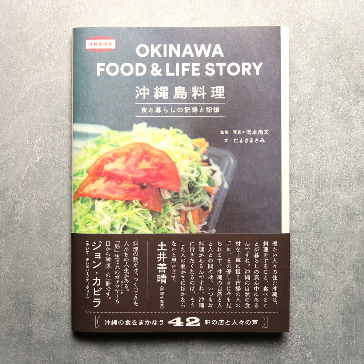 8001002 沖縄島料理 食と暮らしの記録と記憶 | MADE IN OKINAWA