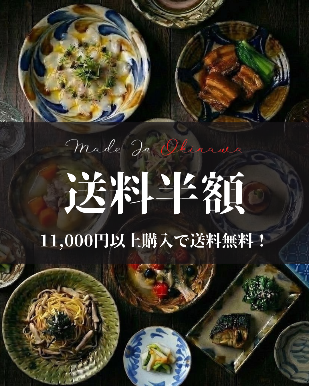 送料半額企画実施中！