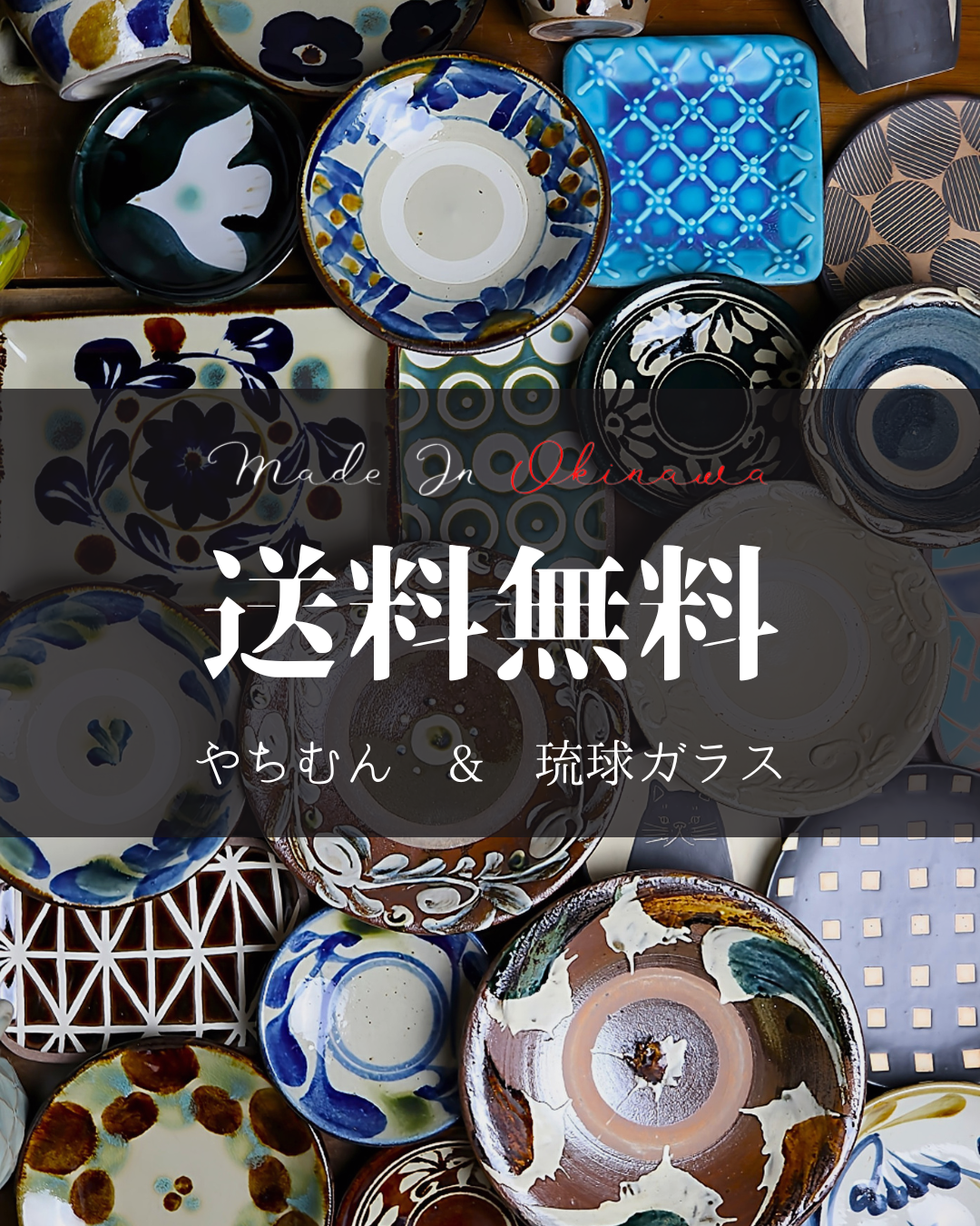 送料無料企画実施中！