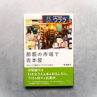 8002005　那覇の市場で古本屋　ひょっこり始めた〈ウララ〉の日々