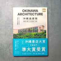 8001001　沖縄島建築 建物と暮らしの記録と記憶 （味なたてもの探訪）