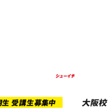 週1コース大阪校