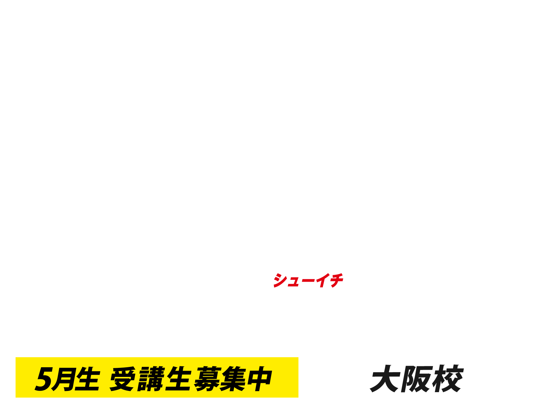 週1コース大阪校