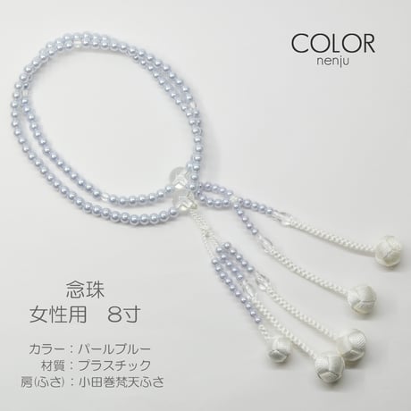 女性用 婦人用数珠 念珠 カラフル念珠 プラスチック製 8寸 062 ブルーパール 小田巻梵天ふさ 創価学会用 SGI SOKA