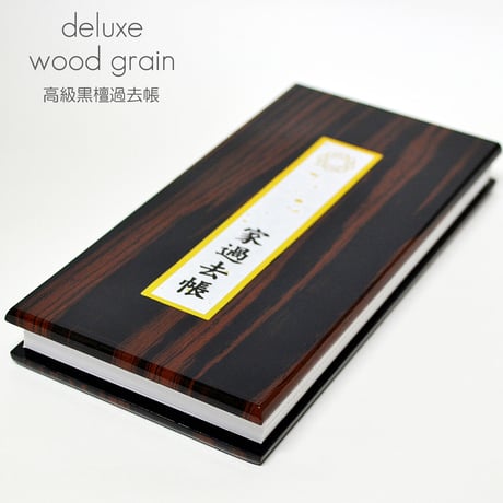 過去帳 005 黒檀 サイズ大 創価学会用 SGI SOKA