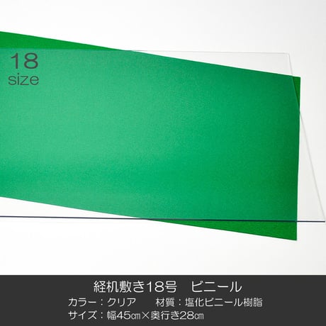 経机敷き １８号 003 ビニール クリア 幅４５cm 奥行２８ｃｍ 厚さ２mm 経机敷き 仏具敷き 塩化ビニル樹脂